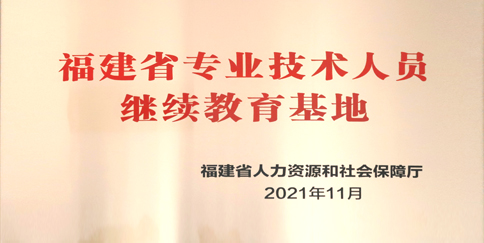 福建省专业技术人员继续教育基地