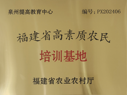 福建省高素质农民培训基地