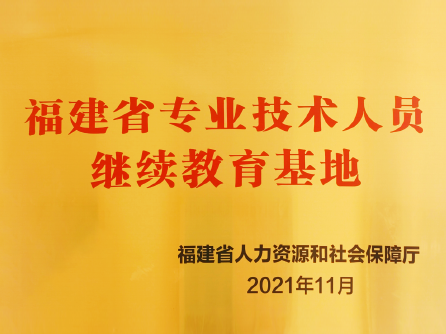 福建省专业技术人员继续教育基地