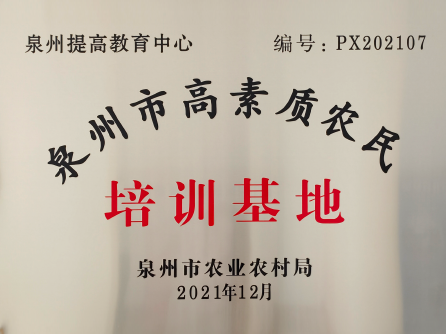 泉州市高素质农民培训基地