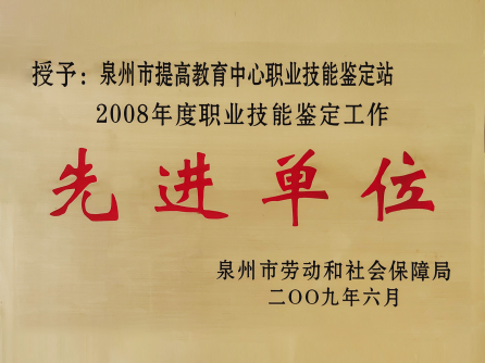 先进办学单位