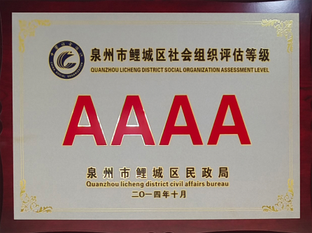 4A级社会组织